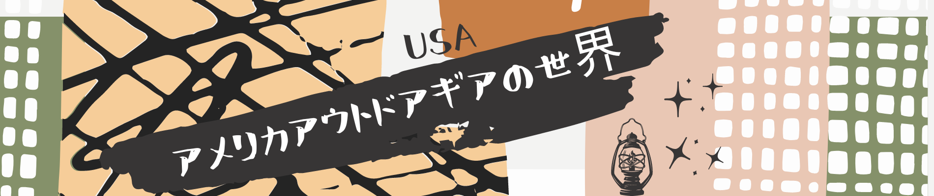 アメリカアウトドアギアの世界